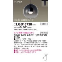 パナソニック　LGB16738　ペンダント LED ランプ別売（口金GX53-1) 吊下型 ガラスセードタイプ ダクトタイプ スモークグレー