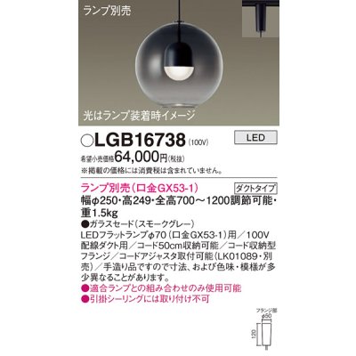 画像1: パナソニック　LGB16738　ペンダント LED ランプ別売（口金GX53-1) 吊下型 ガラスセードタイプ ダクトタイプ スモークグレー