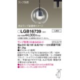 パナソニック　LGB16739　ペンダント LED ランプ別売（口金GX53-1) 吊下型 ガラスセードタイプ ダクトタイプ