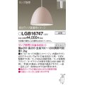 パナソニック　LGB16747　ペンダント LED ランプ別売（口金GX53-1) 吊下型 ホーローセードタイプ ダクトタイプ ピンクベージュ