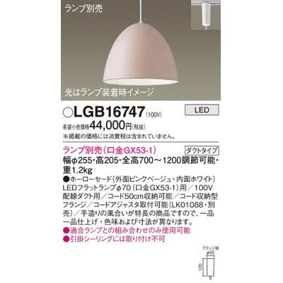 画像1: パナソニック　LGB16747　ペンダント LED ランプ別売（口金GX53-1) 吊下型 ホーローセードタイプ ダクトタイプ ピンクベージュ