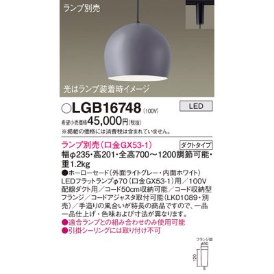 画像1: パナソニック　LGB16748　ペンダント LED ランプ別売（口金GX53-1) 吊下型 ホーローセードタイプ ダクトタイプ ライトグレー