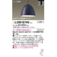 パナソニック　LGB16749　ペンダント LED ランプ別売（口金GX53-1) 吊下型 ホーローセードタイプ ダクトタイプ ダークグレー