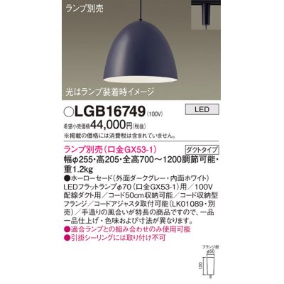 画像1: パナソニック　LGB16749　ペンダント LED ランプ別売（口金GX53-1) 吊下型 ホーローセードタイプ ダクトタイプ ダークグレー