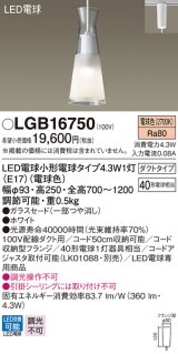パナソニック　LGB16750　ダイニング用ペンダント 吊下型 LED(電球色) ガラスセード ダクトタイプ ホワイト [♭]