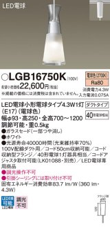 パナソニック LGB16750K ペンダント LED(電球色) 配線ダクト取付型 ダイニング用 ダクトタイプ ガラスセード LED電球交換型 ホワイト