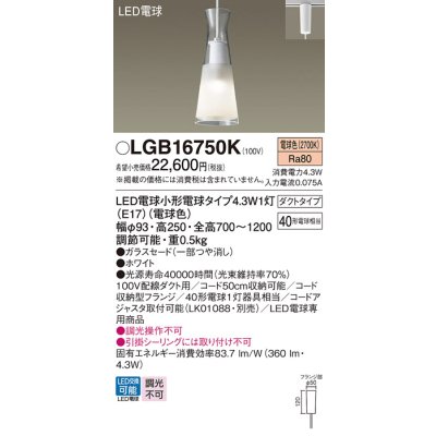 画像1: パナソニック LGB16750K ペンダント LED(電球色) 配線ダクト取付型 ダイニング用 ダクトタイプ ガラスセード LED電球交換型 ホワイト