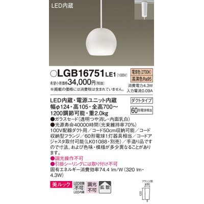 画像1: パナソニック　LGB16751LE1　ペンダント 吊下型 LED(電球色) 美ルック ガラスセード 拡散 ダクトタイプ 乳白 [♭]