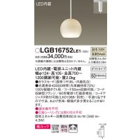 パナソニック　LGB16752LE1　ペンダント 吊下型 LED(温白色) 美ルック ガラスセード 拡散 ダクトタイプ 乳白 [♭]