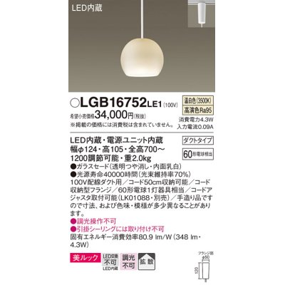 画像1: パナソニック　LGB16752LE1　ペンダント 吊下型 LED(温白色) 美ルック ガラスセード 拡散 ダクトタイプ 乳白 [♭]