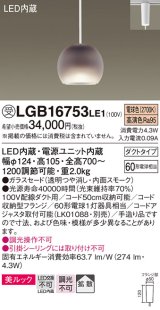 パナソニック　LGB16753LE1　ペンダント 吊下型 LED(電球色) 美ルック ガラスセード 拡散 ダクトタイプ スモーク [♭]