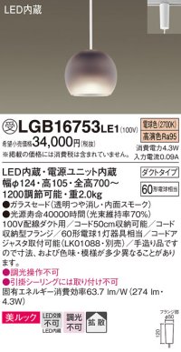 パナソニック　LGB16753LE1　ペンダント 吊下型 LED(電球色) 美ルック ガラスセード 拡散 ダクトタイプ スモーク [♭]