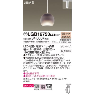 画像1: パナソニック　LGB16753LE1　ペンダント 吊下型 LED(電球色) 美ルック ガラスセード 拡散 ダクトタイプ スモーク [♭]