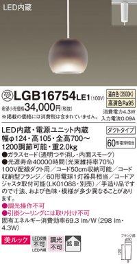 パナソニック　LGB16754LE1　ペンダント 吊下型 LED(温白色) 美ルック ガラスセード 拡散 ダクトタイプ スモーク [♭]