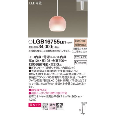 画像1: パナソニック　LGB16755LE1　ペンダント 吊下型 LED(電球色) 美ルック ガラスセード 拡散 ダクトタイプ ピンク [♭]