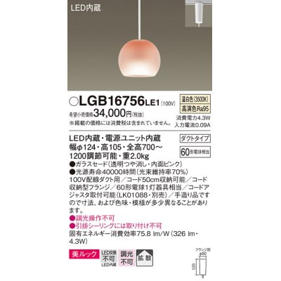 画像1: パナソニック　LGB16756LE1　ペンダント 吊下型 LED(温白色) 美ルック ガラスセード 拡散 ダクトタイプ ピンク [♭]