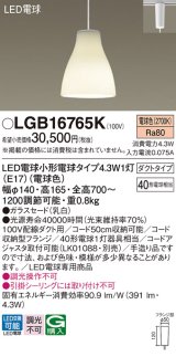 パナソニック LGB16765K ペンダント LED(電球色) 配線ダクト取付型 ダイニング用 ダクトタイプ ガラスセード LED電球交換型