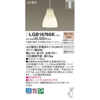 画像1: パナソニック LGB16765K ペンダント LED(電球色) 配線ダクト取付型 ダイニング用 ダクトタイプ ガラスセード LED電球交換型