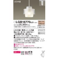 パナソニック　LGB16770LE1　ペンダント 吊下型 LED(電球色) 美ルック プラスチックセード 拡散 ダクトタイプ ホワイト [♭]