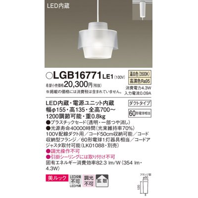 画像1: パナソニック　LGB16771LE1　ペンダント 吊下型 LED(温白色) 美ルック プラスチックセード 拡散 ダクトタイプ ホワイト [♭]