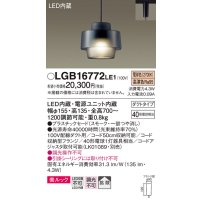 パナソニック　LGB16772LE1　ペンダント 吊下型 LED(電球色) 美ルック プラスチックセード 拡散 ダクトタイプ スモーク [♭]