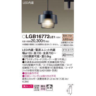 画像1: パナソニック　LGB16772LE1　ペンダント 吊下型 LED(電球色) 美ルック プラスチックセード 拡散 ダクトタイプ スモーク [♭]