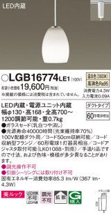 パナソニック　LGB16774LE1　ペンダント 吊下型 LED(温白色) 美ルック ガラスセード 拡散 ダクトタイプ