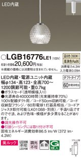 パナソニック　LGB16776LE1　ペンダント 吊下型 LED(温白色) 美ルック ガラスセード 拡散 ダクトタイプ