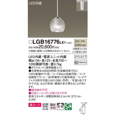 画像1: パナソニック　LGB16776LE1　ペンダント 吊下型 LED(温白色) 美ルック ガラスセード 拡散 ダクトタイプ
