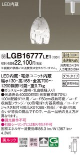 パナソニック　LGB16777LE1　ペンダント 吊下型 LED(温白色) 美ルック ガラスセード 拡散 ダクトタイプ