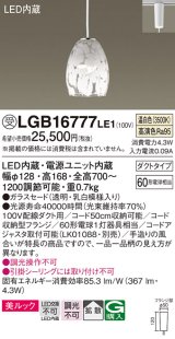 パナソニック　LGB16777LE1　ペンダント 吊下型 LED(温白色) 美ルック ガラスセード 拡散 ダクトタイプ