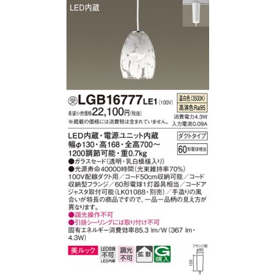 画像1: パナソニック　LGB16777LE1　ペンダント 吊下型 LED(温白色) 美ルック ガラスセード 拡散 ダクトタイプ