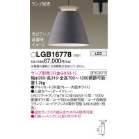パナソニック　LGB16778　ペンダント LED ランプ別売（口金GX53-1) 吊下型 アルミセードタイプ ダクトタイプ ダークグレー