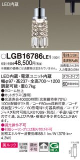 パナソニック　LGB16786LE1　ペンダント 吊下型 LED(電球色) 美ルック 拡散 ダクトタイプ