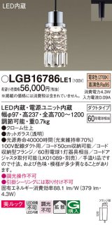 パナソニック　LGB16786LE1　ペンダント 吊下型 LED(電球色) 美ルック 拡散 ダクトタイプ