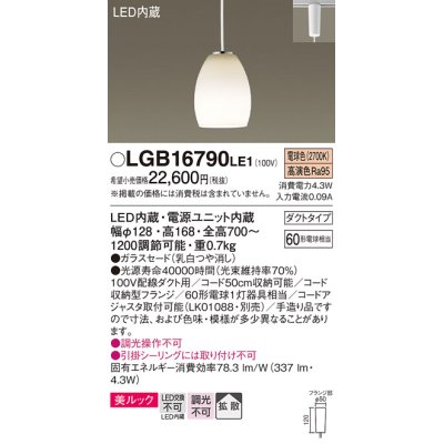 画像1: パナソニック　LGB16790LE1　ペンダント 吊下型 LED(電球色) 美ルック ガラスセード 拡散 ダクトタイプ