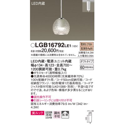 画像1: パナソニック　LGB16792LE1　ペンダント 吊下型 LED(電球色) 美ルック ガラスセード 拡散 ダクトタイプ