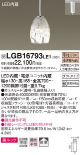 パナソニック　LGB16793LE1　ペンダント 吊下型 LED(電球色) 美ルック ガラスセード 拡散 ダクトタイプ
