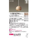 パナソニック　LGB16794LE1　ペンダント 吊下型 LED(電球色) 美ルック 拡散 ダクトタイプ 木製(メイプル)