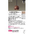 パナソニック　LGB16795LE1　ペンダント 吊下型 LED(電球色) 美ルック 拡散 ダクトタイプ 木製(ウォールナット)