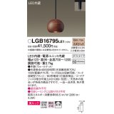 パナソニック　LGB16795LE1　ペンダント 吊下型 LED(電球色) 美ルック 拡散 ダクトタイプ 木製(ウォールナット)