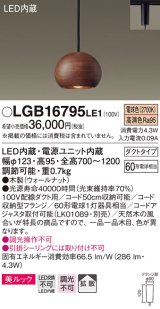 パナソニック　LGB16795LE1　ペンダント 吊下型 LED(電球色) 美ルック 拡散 ダクトタイプ 木製(ウォールナット)