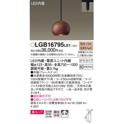 画像1: パナソニック　LGB16795LE1　ペンダント 吊下型 LED(電球色) 美ルック 拡散 ダクトタイプ 木製(ウォールナット)