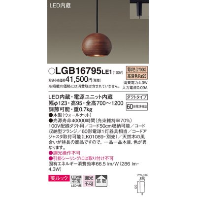 画像1: パナソニック　LGB16795LE1　ペンダント 吊下型 LED(電球色) 美ルック 拡散 ダクトタイプ 木製(ウォールナット)