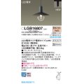 パナソニック LGB16807 ペンダント LED(電球色) 配線ダクト取付型 ダクトタイプ LED電球交換型 ブラック