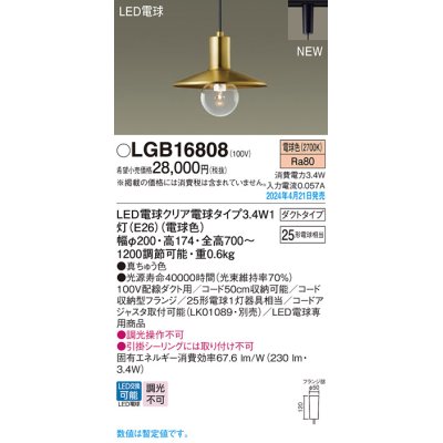 画像1: パナソニック LGB16808 ペンダント LED(電球色) 配線ダクト取付型 ダクトタイプ LED電球交換型 真鍮色