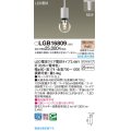 パナソニック LGB16809 ペンダント LED(電球色) 配線ダクト取付型 ダクトタイプ LED電球交換型 ストーンホワイト