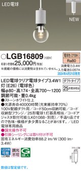 パナソニック LGB16809 ペンダント LED(電球色) 配線ダクト取付型 ダクトタイプ LED電球交換型 ストーンホワイト