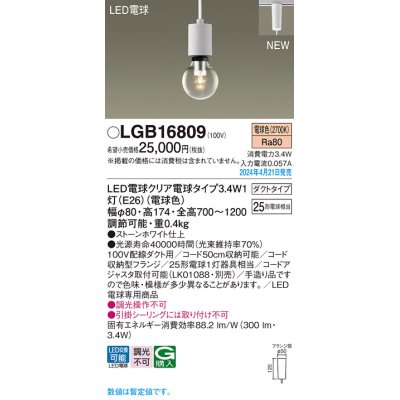画像1: パナソニック LGB16809 ペンダント LED(電球色) 配線ダクト取付型 ダクトタイプ LED電球交換型 ストーンホワイト