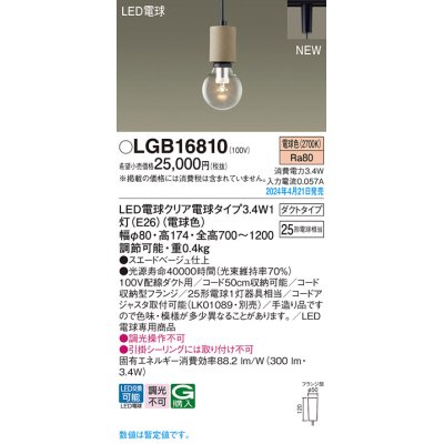 画像1: パナソニック LGB16810 ペンダント LED(電球色) 配線ダクト取付型 ダクトタイプ LED電球交換型 スエードベージュ
